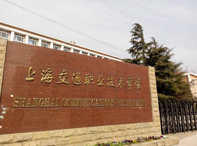 上海交通职业技术学院校本部占地面积是多少呢？上海交通职业技术学院学校怎么样