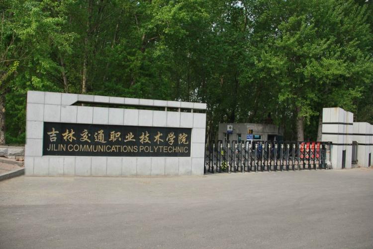 吉林交通职业学院就业情况？吉林交通职业学院怎么样