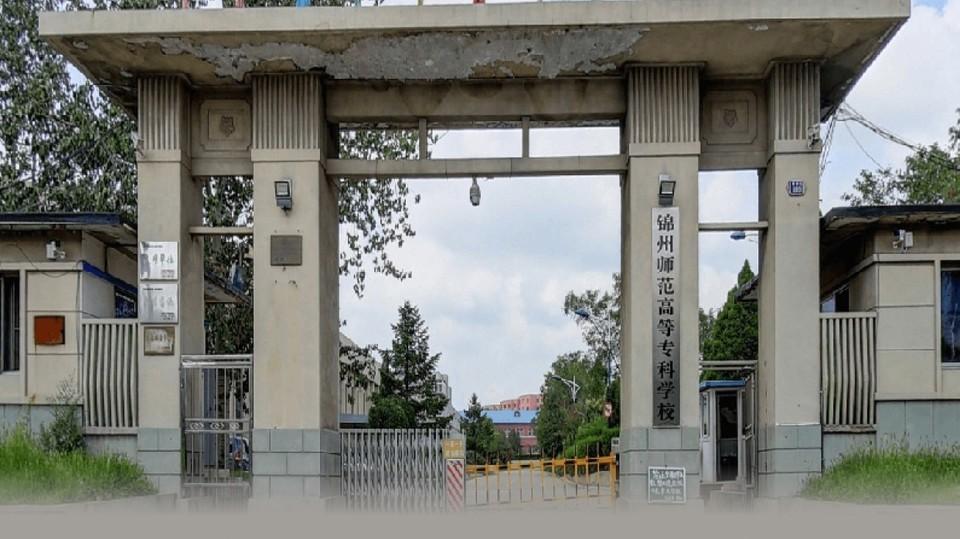 锦州师专怎么样？锦州师范高等专科学校公寓到底怎么样