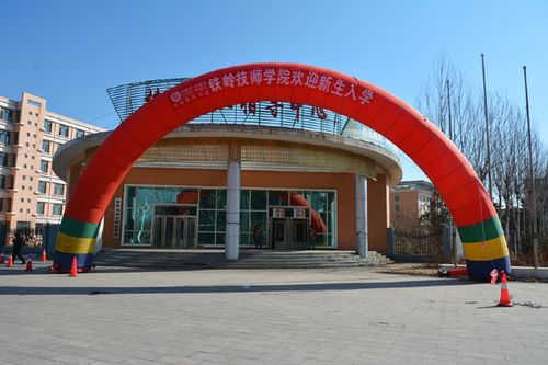 铁岭的辽宁职业技术学院怎么样？辽宁铁岭职业技术学院怎么样