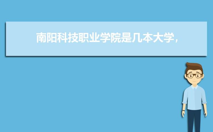 南阳职业学院好不好?怎么样？南阳职业学院院专业怎么样
