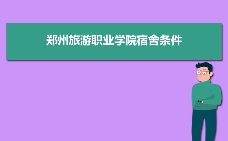 郑州旅游职业学院宿舍怎么样？郑州旅游职业学院5年制怎么样