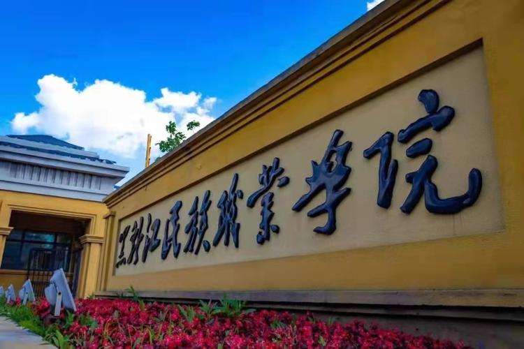哈工大的民族班怎么样？2020黑龙江民族职业学院怎么样