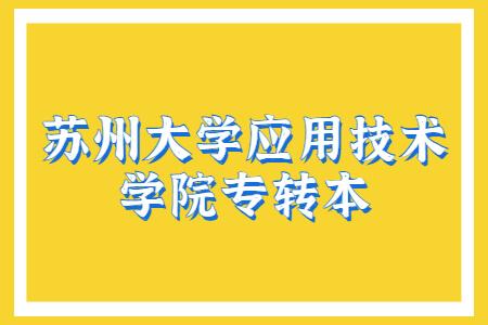 苏州大学应用技术学院就业率怎么样？苏大应该技术学院怎么样