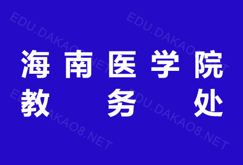 海南医学院影像技术专业怎样？海南医学院信息管理专业怎么样