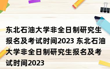 东北石油大学研究生有前途吗？东北石油大学研究生含金量怎么样