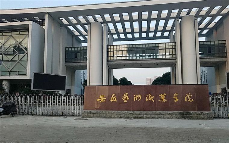 安徽艺术学院校训？安徽省文化艺术学院怎么样