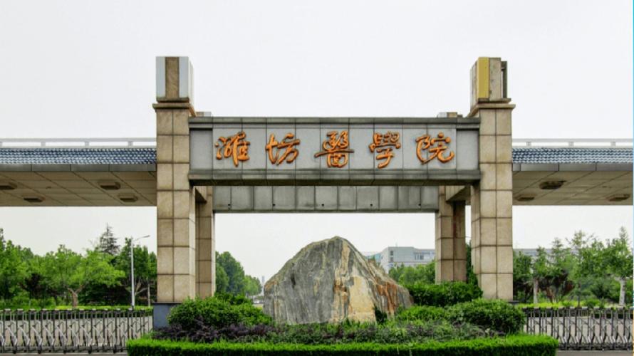 潍坊医学院有那么差吗？潍坊医学院校园环境怎么样