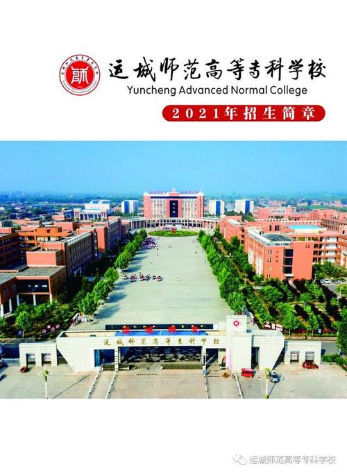 运城师范高等专科学校怎么样？运城师专学校怎么样