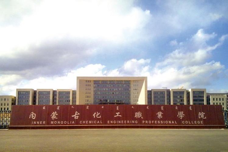 内蒙古化工职业学院怎么样？内蒙古工业大学的专科化工专业怎么样