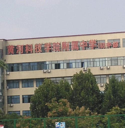 黄河附属高中怎么样？黄河科技学附中高中怎么样