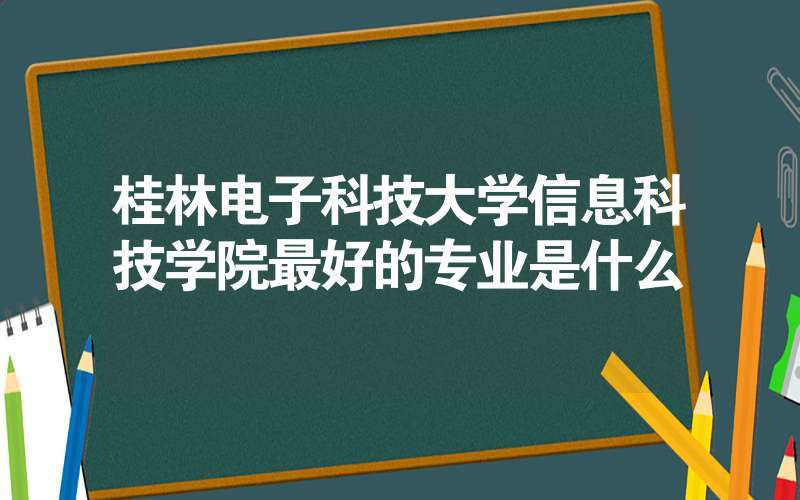 桂林信息科技学院口碑怎样？在桂林电子科技大学读专科怎么样