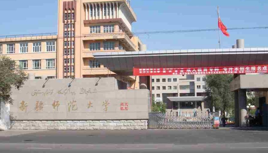 新疆师范和伊犁师范大学哪个好？内地去新疆师范大学怎么样