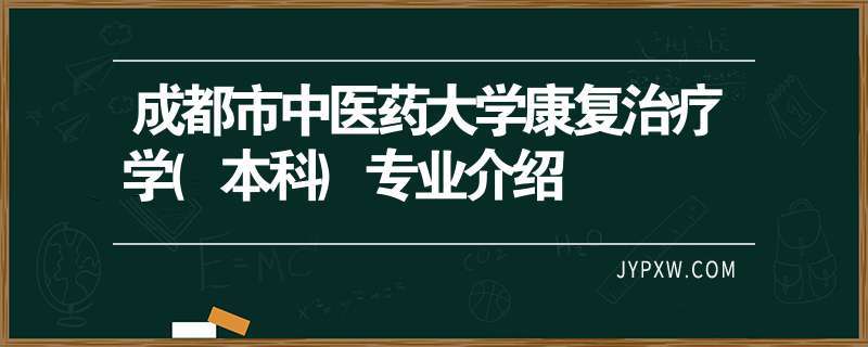 中医康复学怎么样？大学的中医学专业怎么样