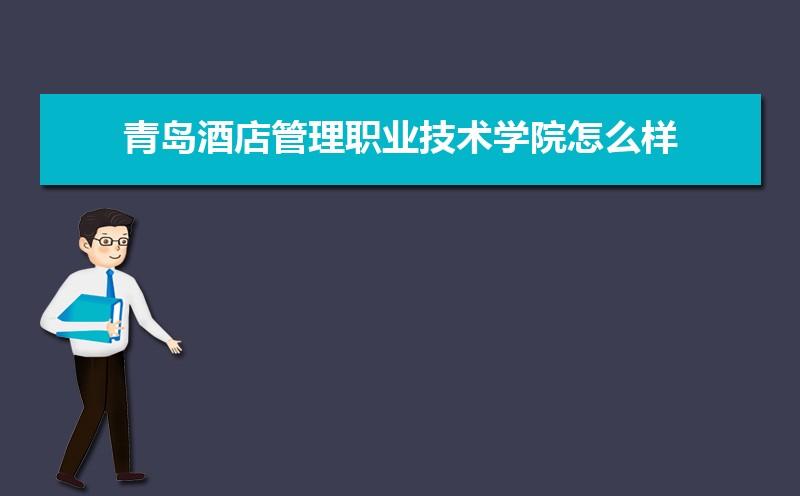 青岛酒店管理职业技术学院好吗？青岛酒店管理职业学院酒店管理专业怎么样