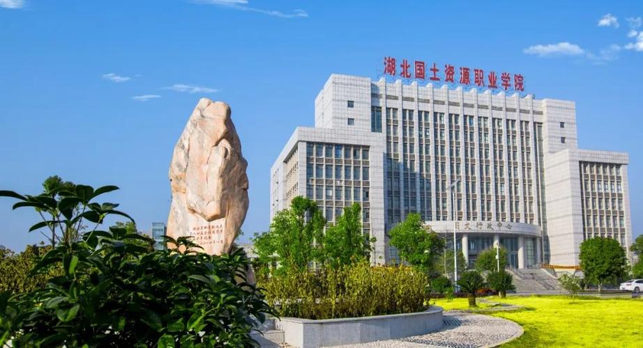 武汉国资大学全称？湖北国土职业学院怎么样