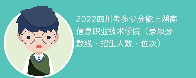 四川信息职业学院单招好考吗？四川信息职业技术学院学校怎么样