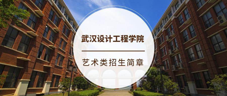 湖北工程学院美术与设计学院好吗？湖北工程学院设计专业怎么样