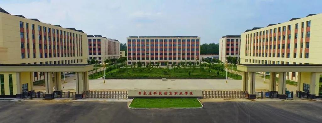 石家庄科技信息职业学院怎么样？石家庄经济信息职业学院地理位置怎么样