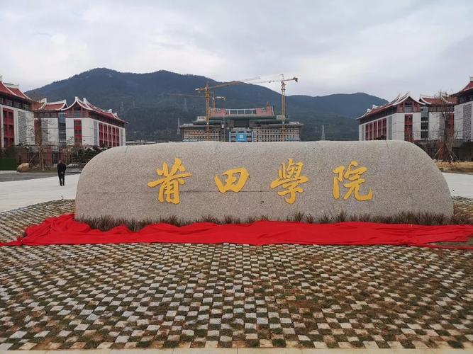 莆田学院好还是闽江学院好哪个师资力量比较雄厚？南平机电职业学院怎么样