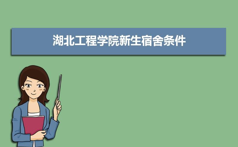中飞院电子信息宿舍条件怎么样？湖北信息工程学院宿舍怎么样