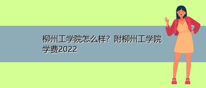 柳州工学院自动化专业怎么样？柳州工学院美术专业怎么样