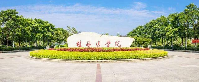 桂林医学院是什么级别单位？桂林医学院临床医学就业怎么样