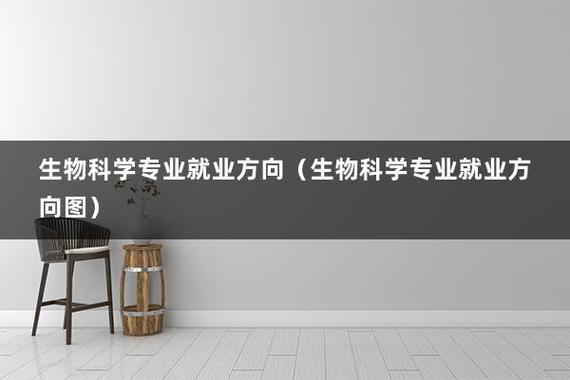 生物科学的就业方向和前途？生物类就业前景怎么样