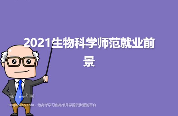 生物科学师范类好就业吗？师范类生物科学学什么 就业前景怎么样