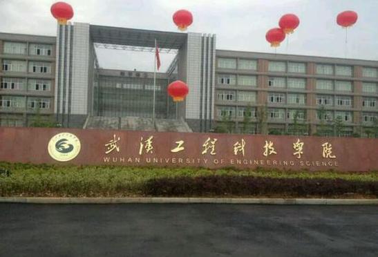 武汉工程科技学院校风好吗？武汉工程大学继教学院怎么样