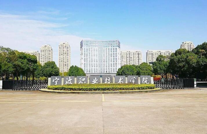 宁波职业技术学院和浙江金融职业学院哪个好？宁波职业技术学院工程造价专业怎么样