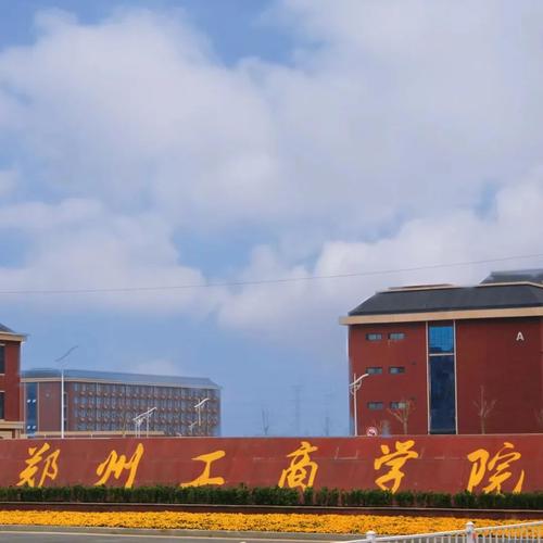 郑州工商学院今年收多少人？郑州工商学院万方学院怎么样