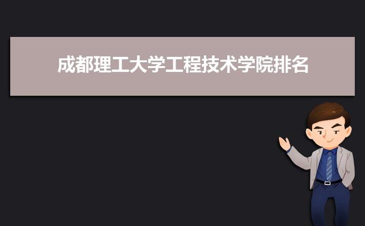 成都大学工程技术学院怎么样？成都理工大学工程技术学院学风怎么样