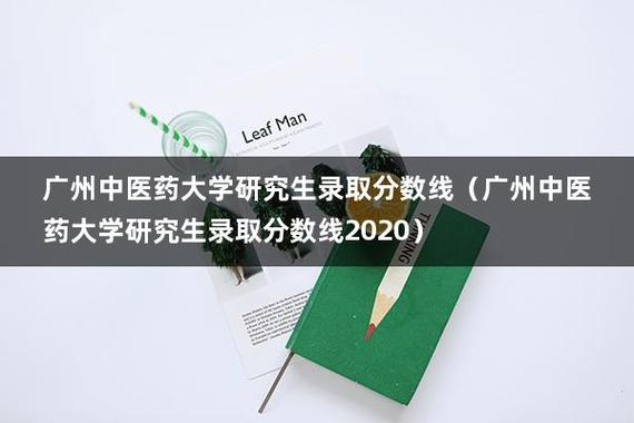 广州中医药大学2021年考研人数？广州中医院大学研究生学院怎么样