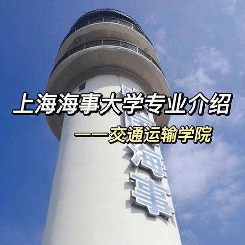 上海海事大学086100是什么专业？086100交通运输怎么样