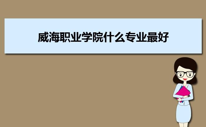 威海职业技术学院到底怎么样？威海职业学院环境艺术设计怎么样