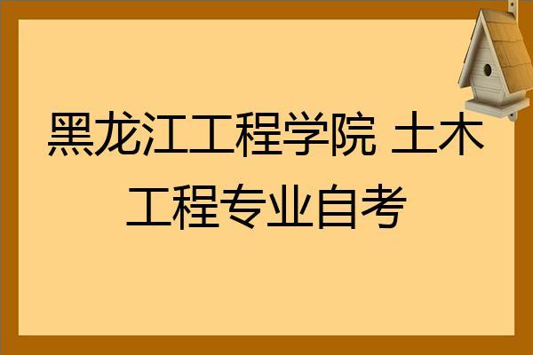 哈尔滨工程大学的土木工程专业怎么样？黑龙江工程学院土木专业怎么样
