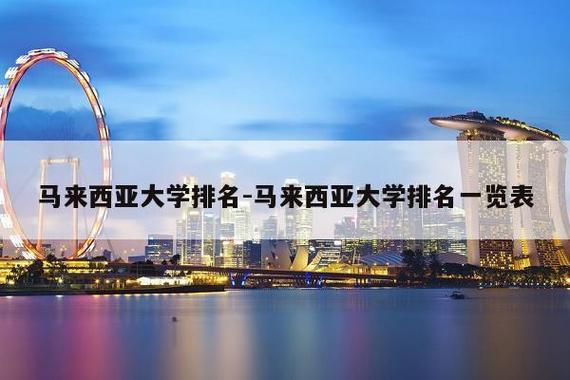 大学排名前十位中，有没有马来西亚北方大学？中国去马来西亚北方大学怎么样
