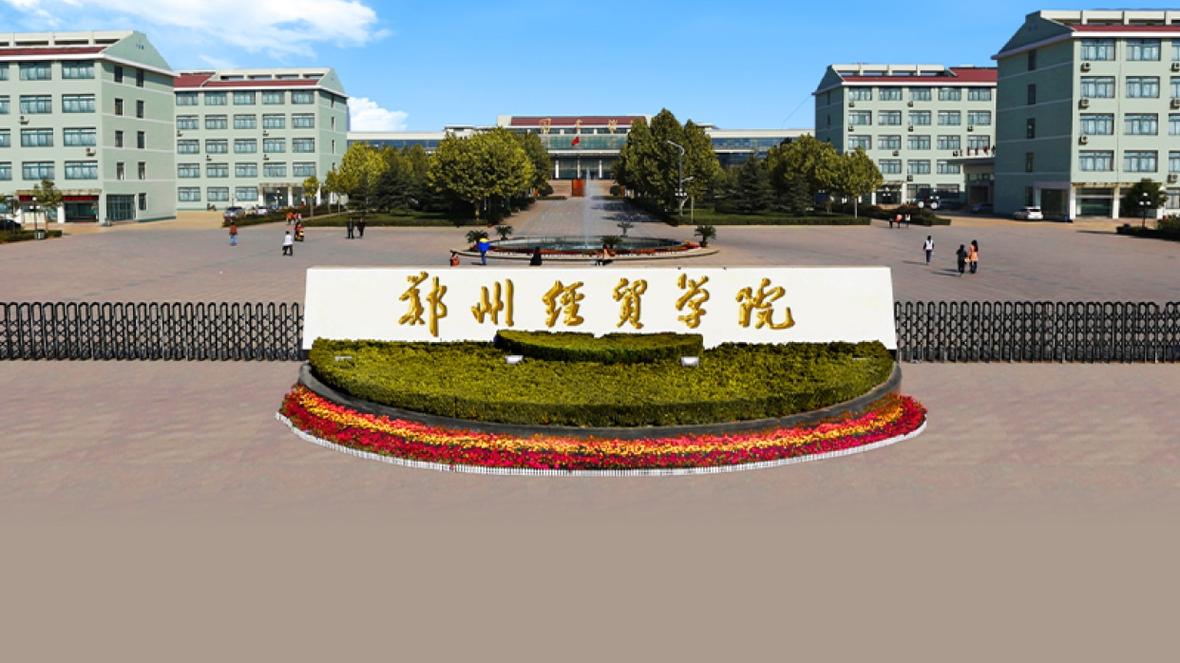郑州经贸学院环境怎么样？郑州经贸学院艺术类怎么样