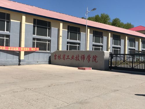 吉林省工业技师学院的介绍？吉林省工业技术学院怎么样