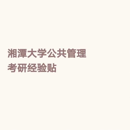 湘潭大学行政管理函授怎么样？湘潭大学的公共管理学院就业怎么样