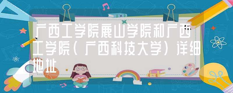 【鹿山学院】广西科技大学鹿山学院怎么样啊？广西科技学大学鹿山学院怎么样