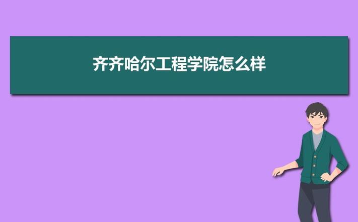 应届高考生考入齐齐哈尔工程学院要读几年？是国家承认的本科生吗？齐齐哈尔工程学院上学怎么样