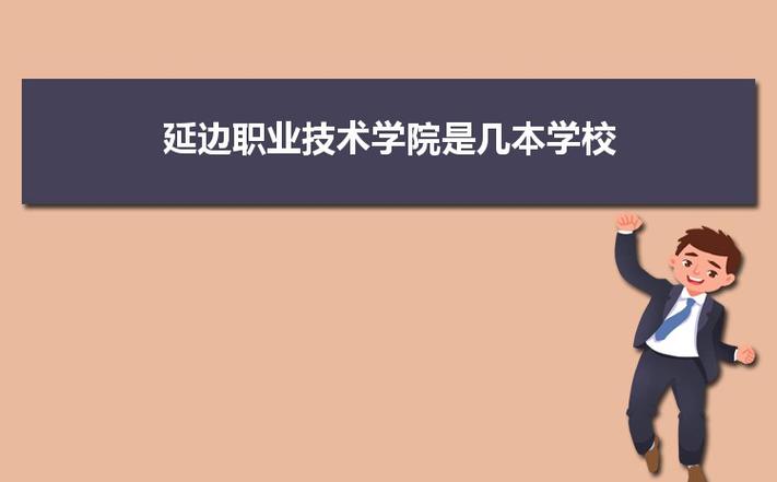 对口计算机400分能上什么学校？延边职业技术学院软件技术怎么样