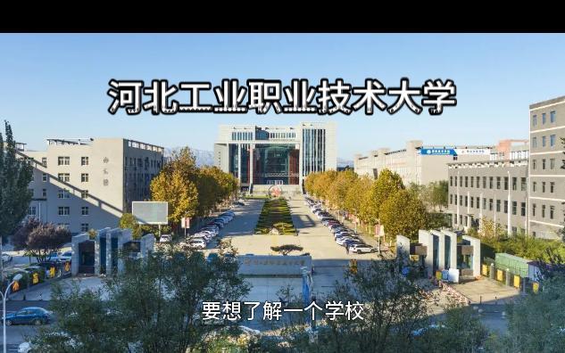 河北工业职业技术学院好吗？环境怎么样？河北工业职业技术怎么样 好不好