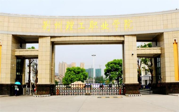 荆楚理工学院的会计专科怎么样？荆州职业技术学院会计专业怎么样