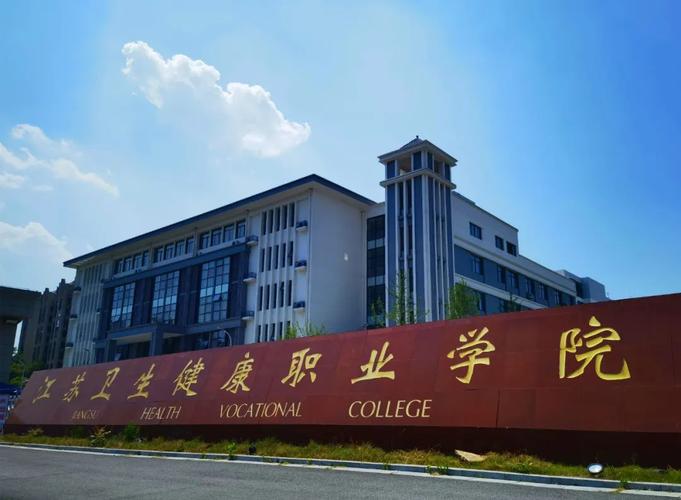 江苏卫生健康职业学院有含金量吗？南京健康职业学院环境怎么样