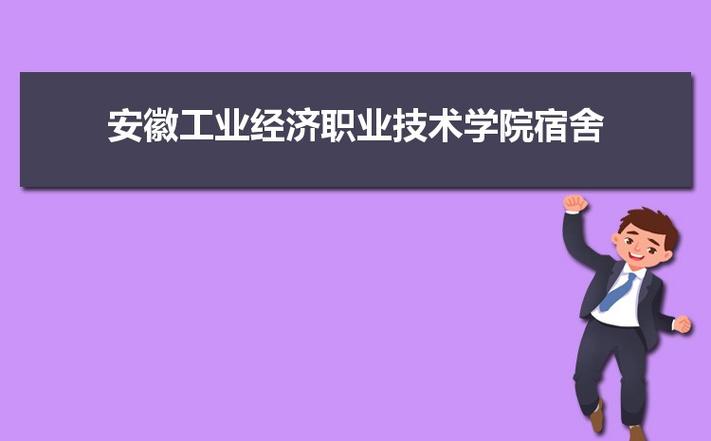安徽工业经济职业技术学院怎么样？安徽工业经济职业技术学院住宿环境怎么样