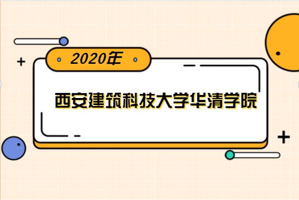 西安建筑科技大学华清学院就业率高吗？西安建筑科技大学华清学院怎么样 就业前景