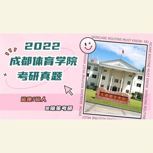 成都体育学院考研压分吗？成体成都体育学院怎么样